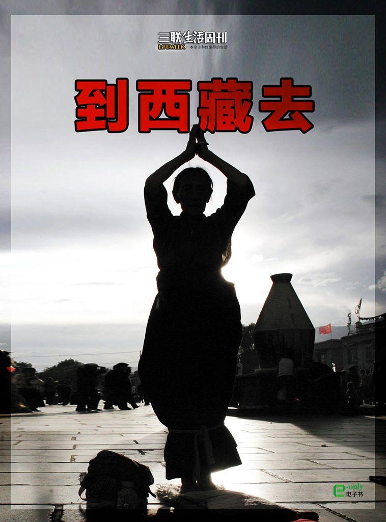 到西藏去