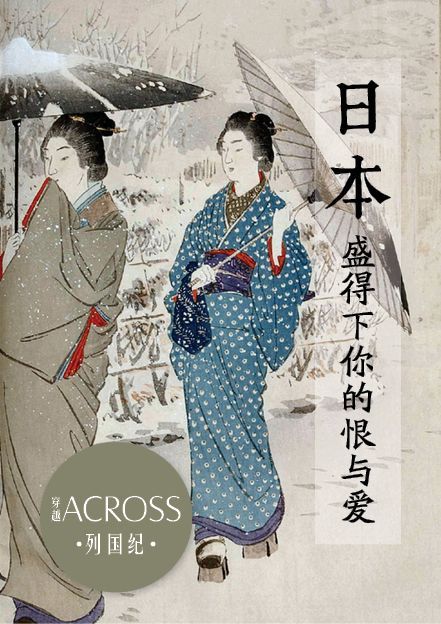 列国纪——日本：盛得下你的恨与爱