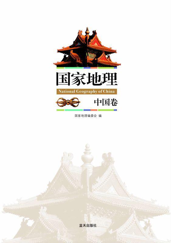 国家地理 中国卷