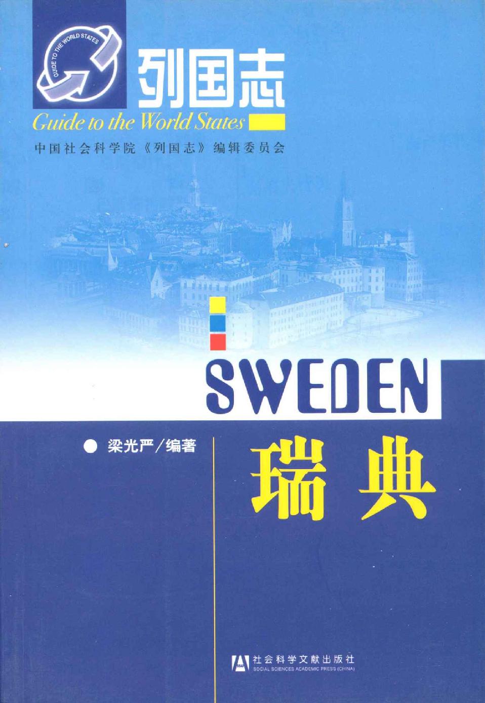 列国志:瑞典