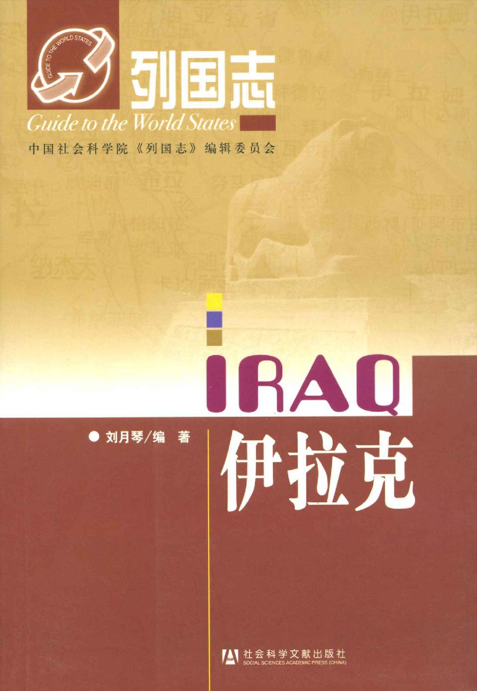 列国志 伊拉克