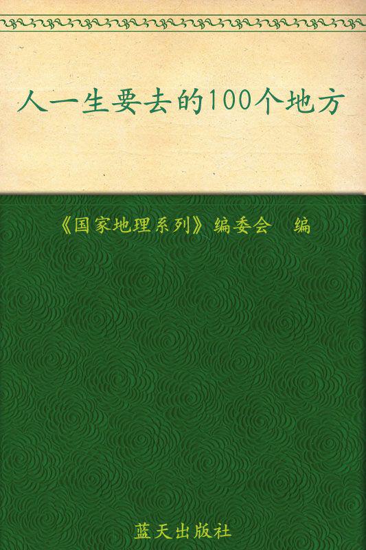 人一生要去的100个地方