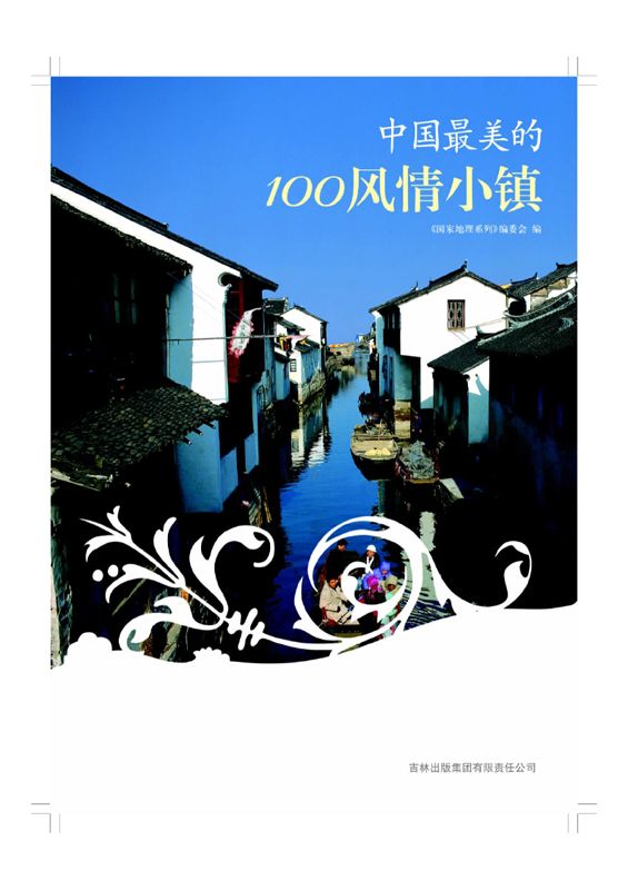 图说天下:中国最美的100风情小镇