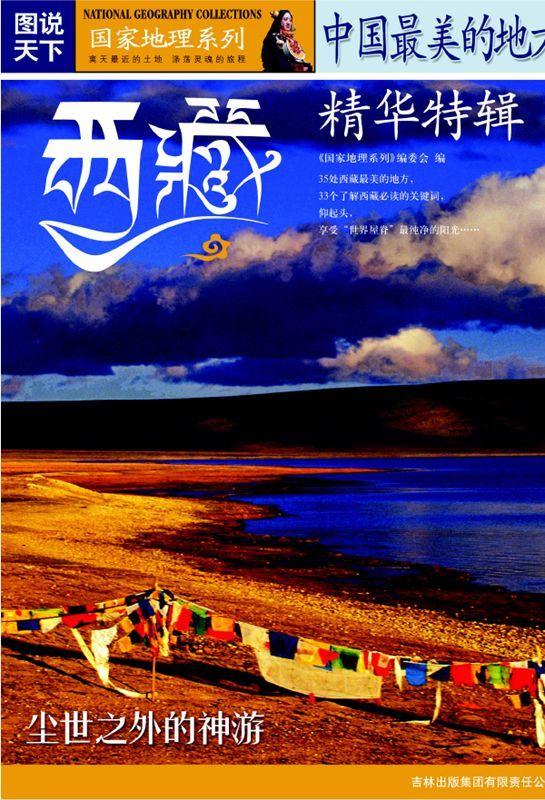 中国最美的地方精华特辑 西藏