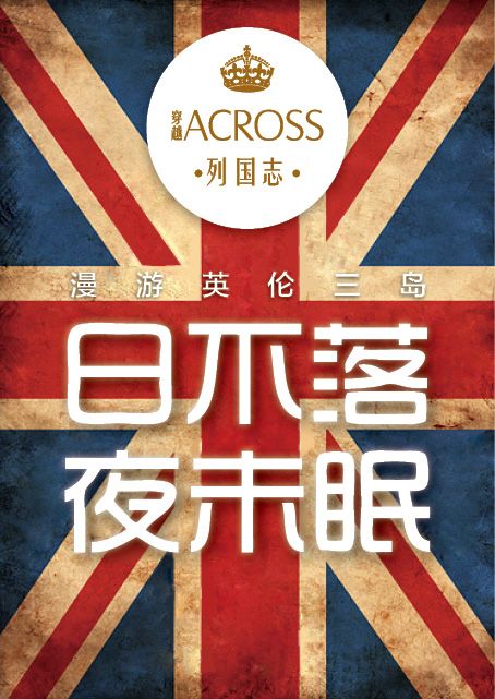 漫游英伦三岛 日不落 夜未眠