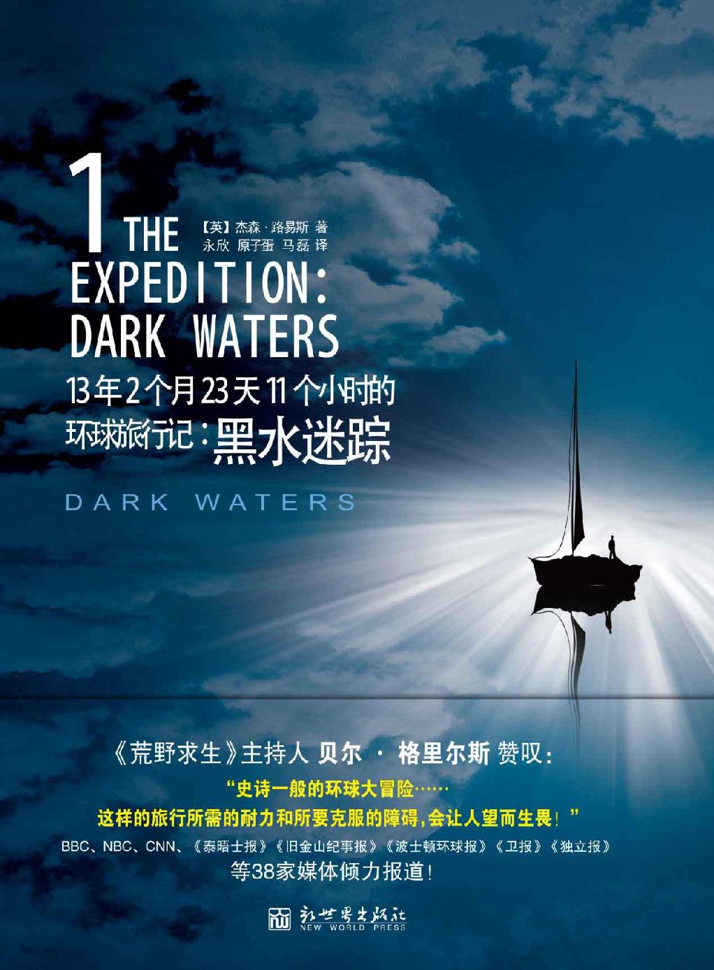 13 年2 个月23 天11 个小时的环球旅行记 : 黑水迷踪