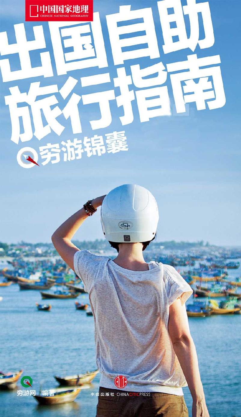 出国自助旅行指南