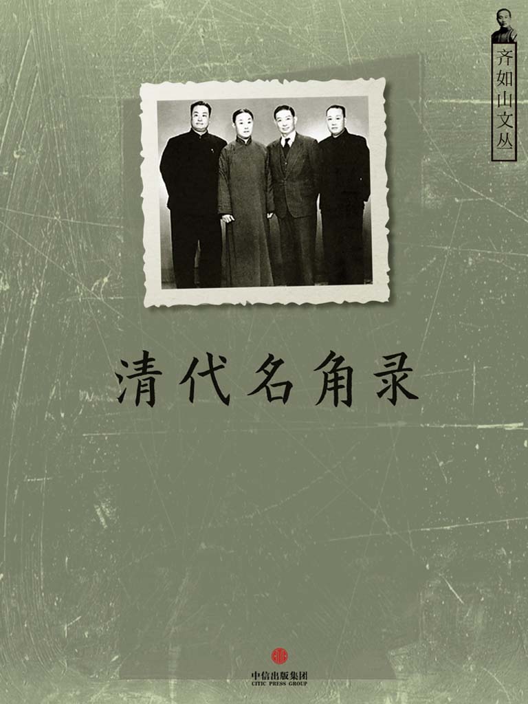 清代名角录