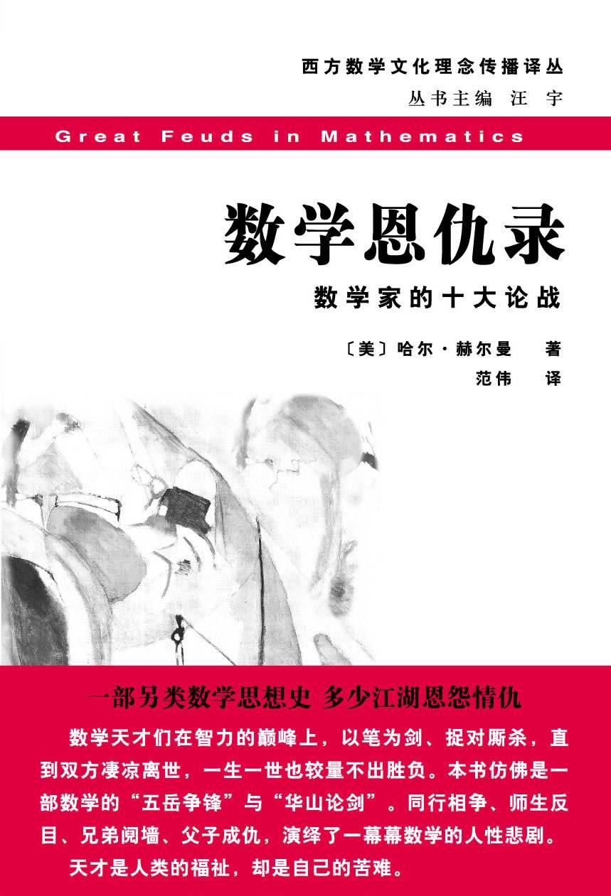 数学恩仇录:数学家的十大论战