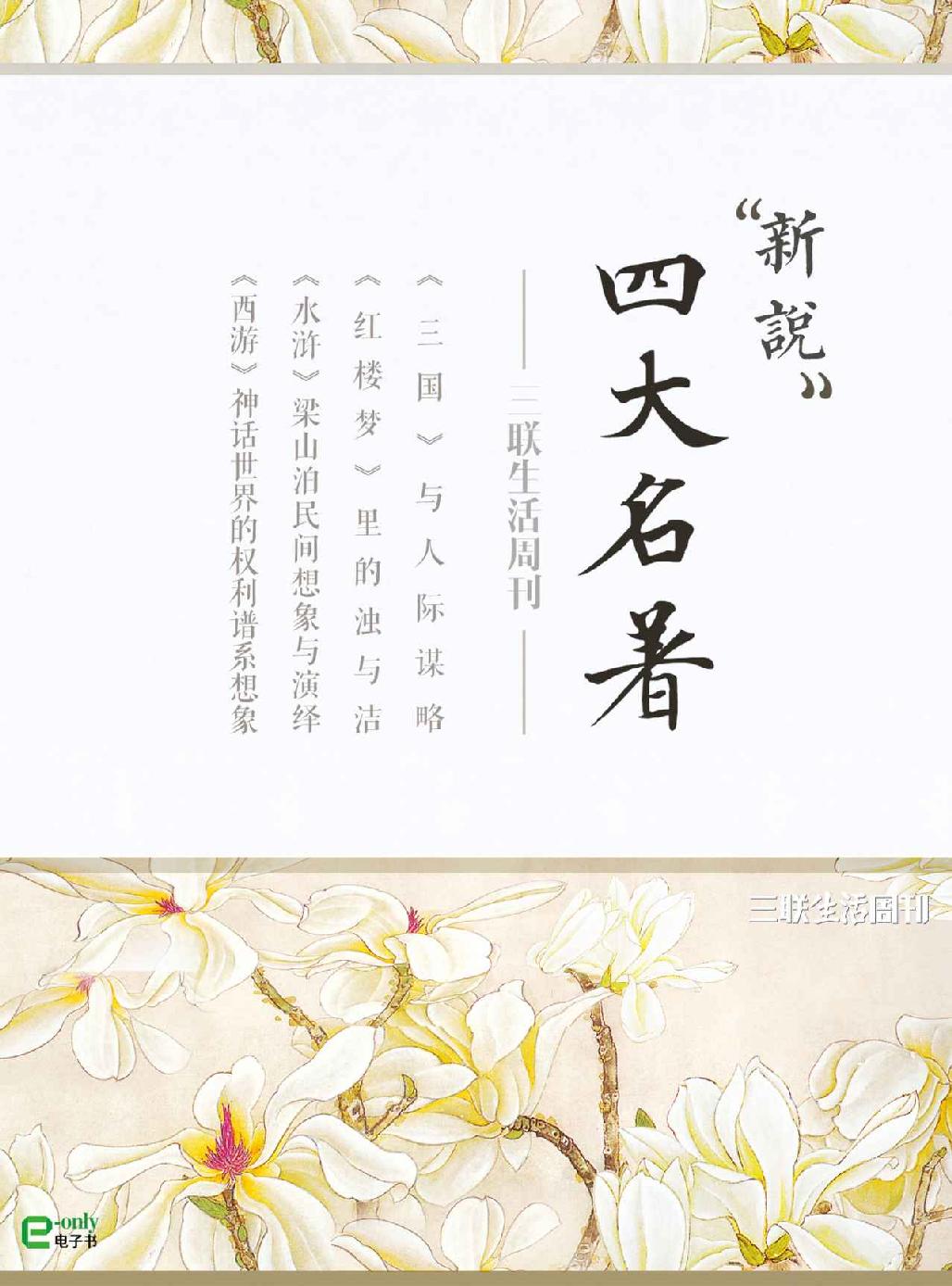 四大名著新说
