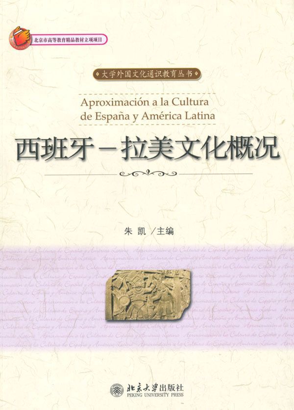 西班牙:拉美文化概况