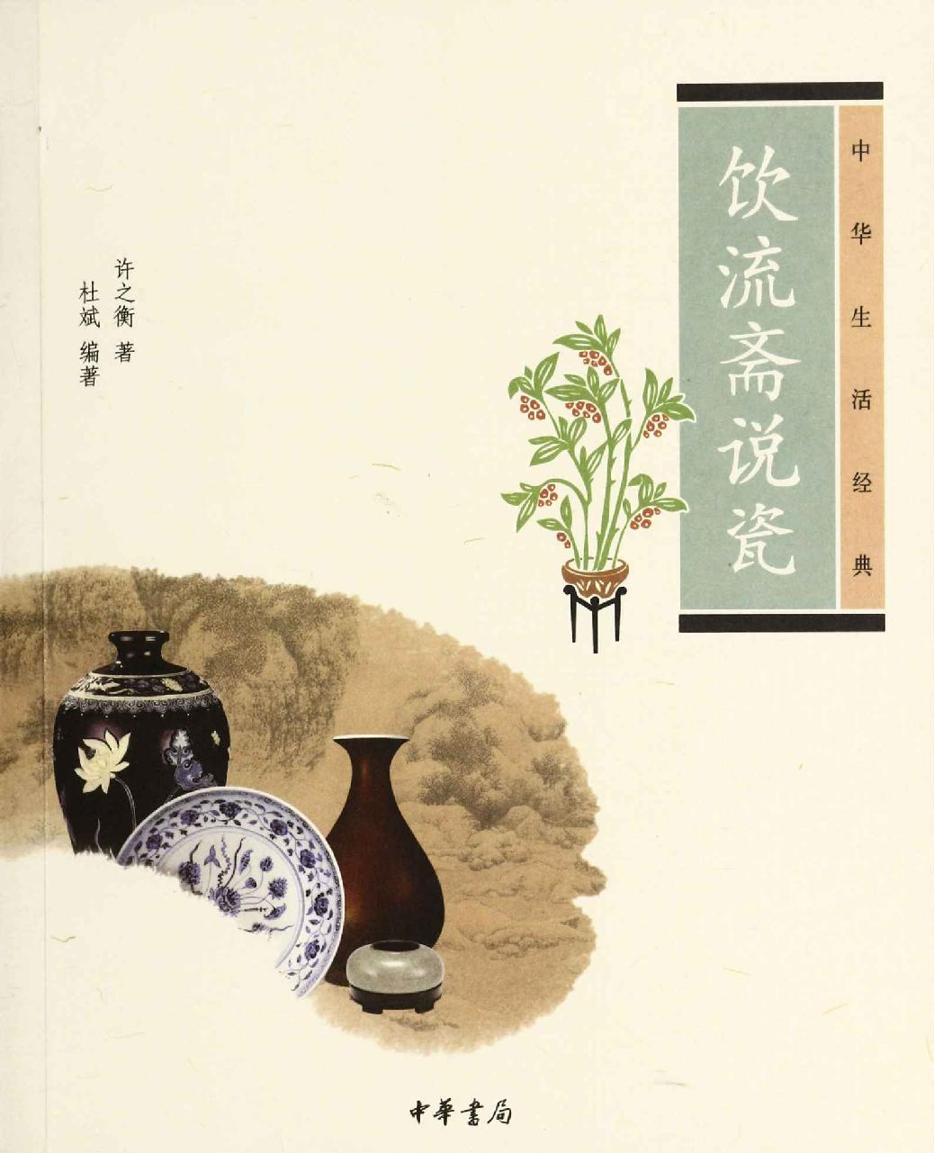 饮流斋说瓷-中华生活经典