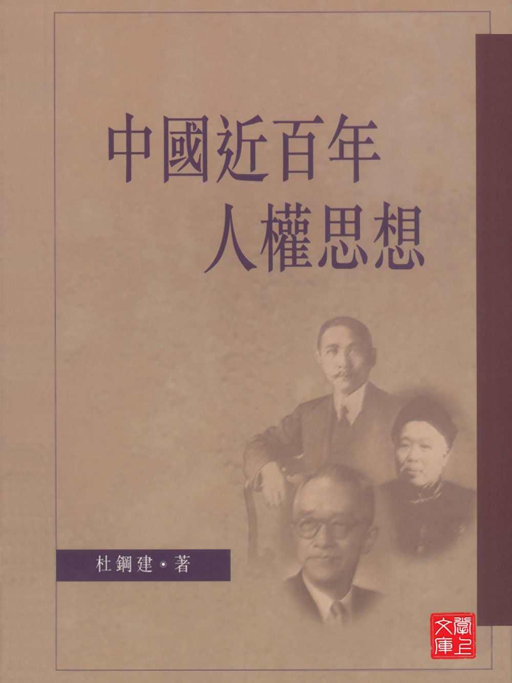 中国近百年的人权思想