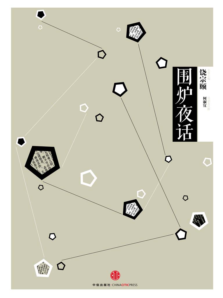 中信国学大典 围炉夜话