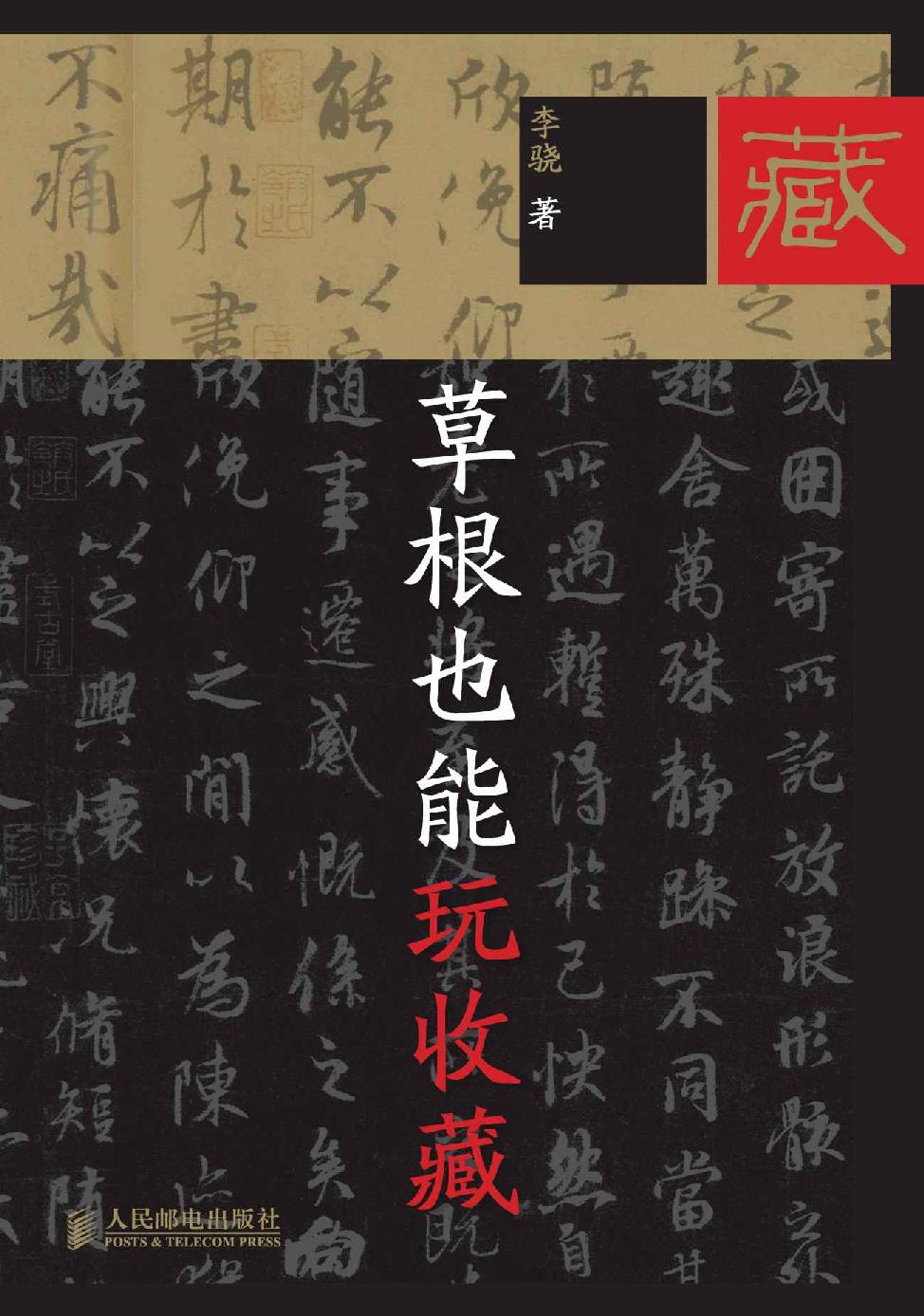 草根也能玩收藏