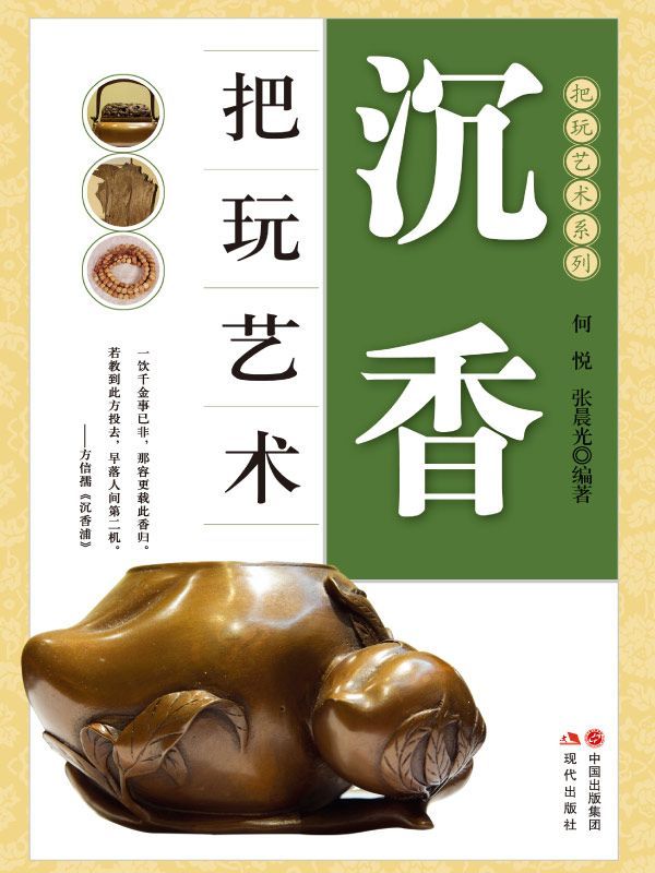 沉香把玩艺术
