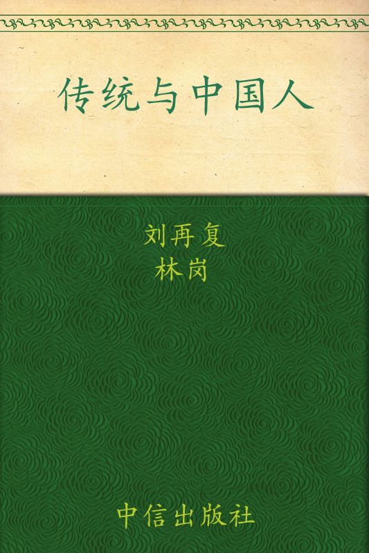 传统与中国人