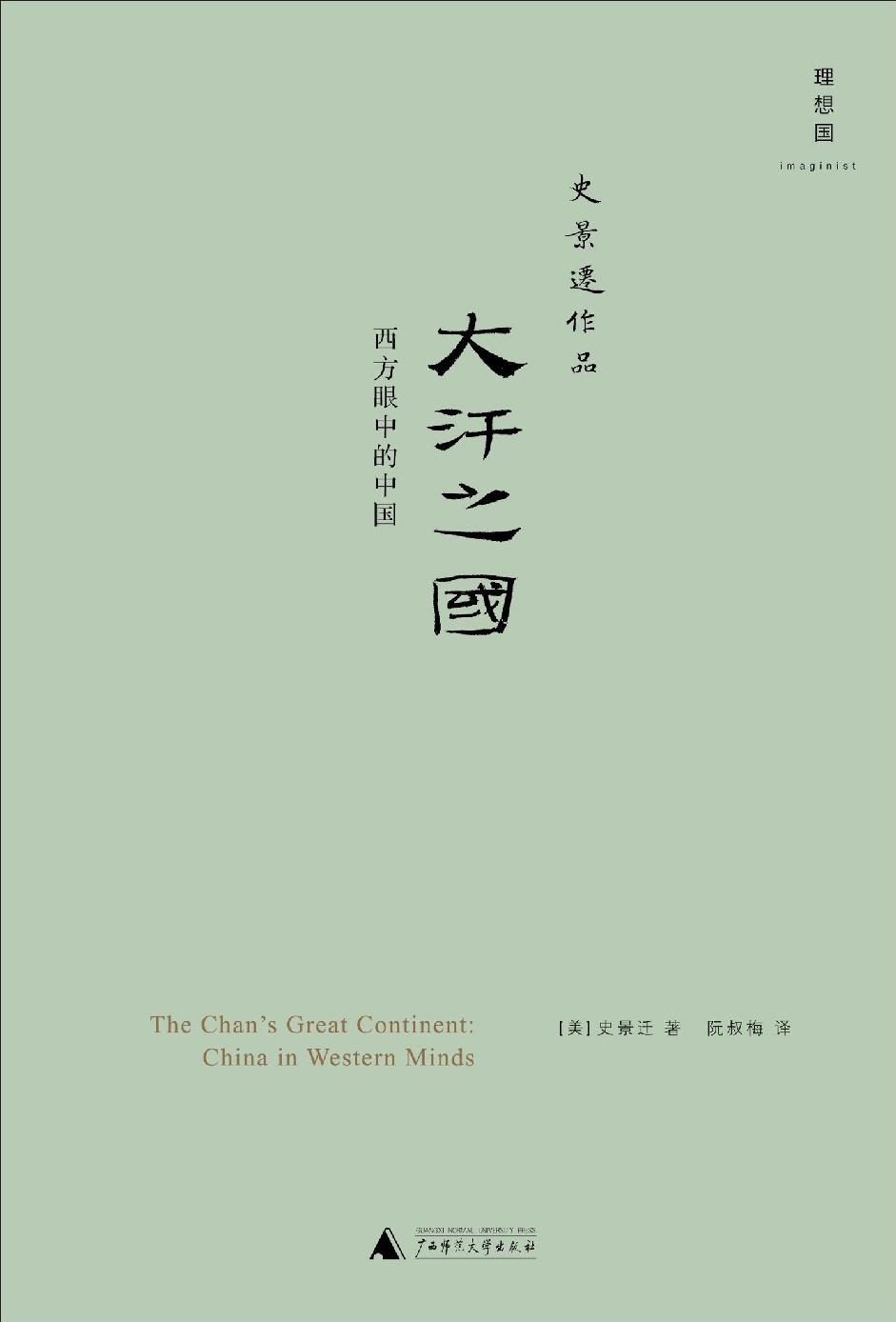 大汗之国:西方眼中的中国