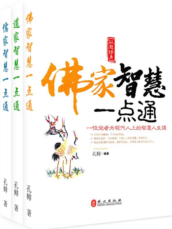 佛家、道家、儒家智慧一点通