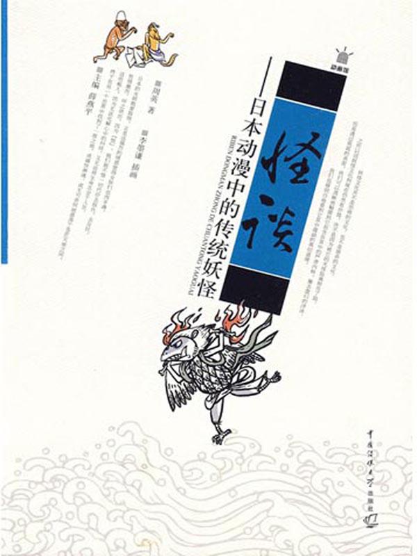怪谈:日本动漫中的传统妖怪
