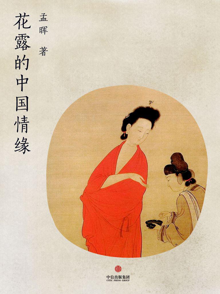 花露的中国情缘