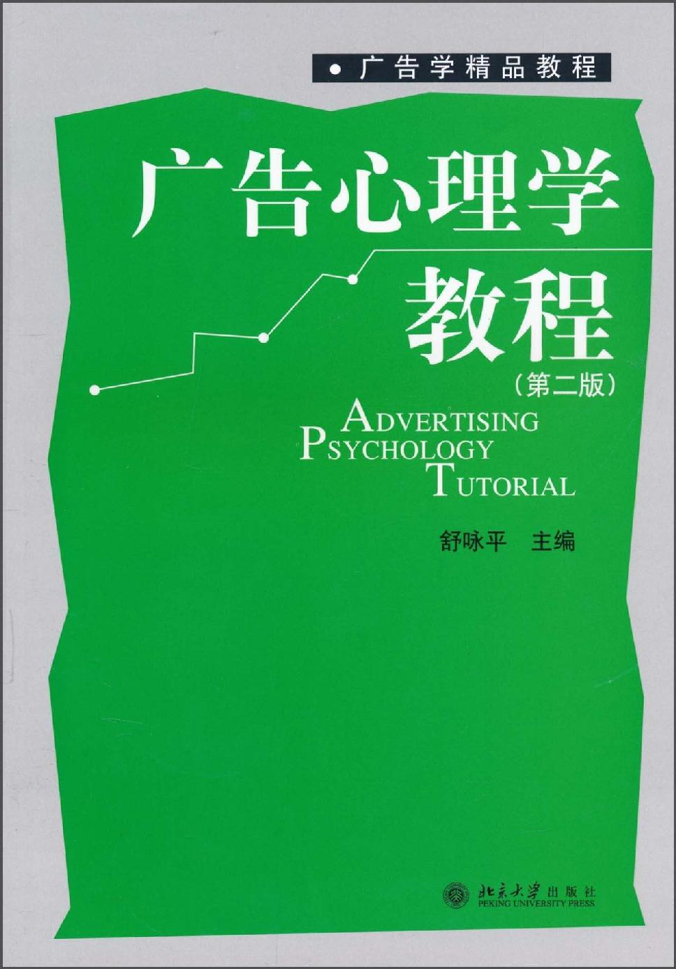 广告心理学教程