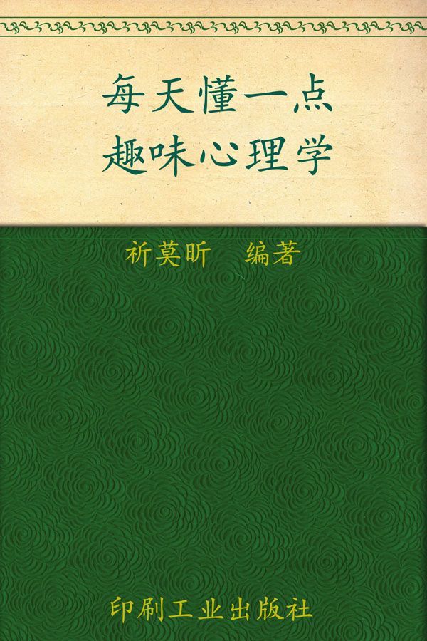 每天懂一点趣味心理学