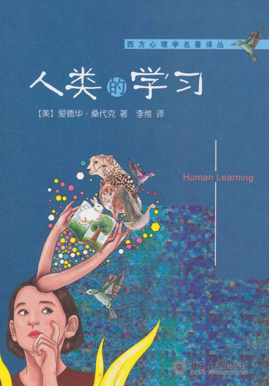 人类的学习