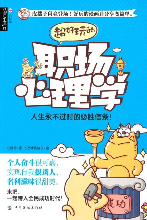 品质生活 心悦读:超好玩的职场心理学