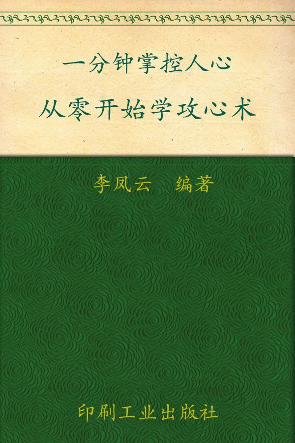 一分钟掌控人心：从零开始学攻心术