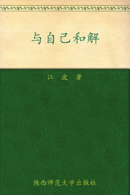 与自己和解