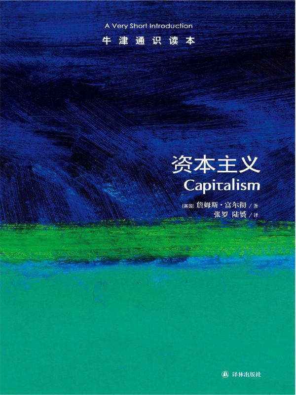 牛津通识读本：资本主义