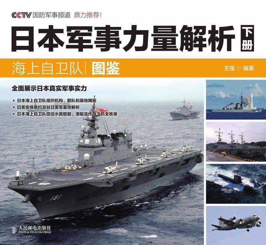 日本军事力量解析 下册