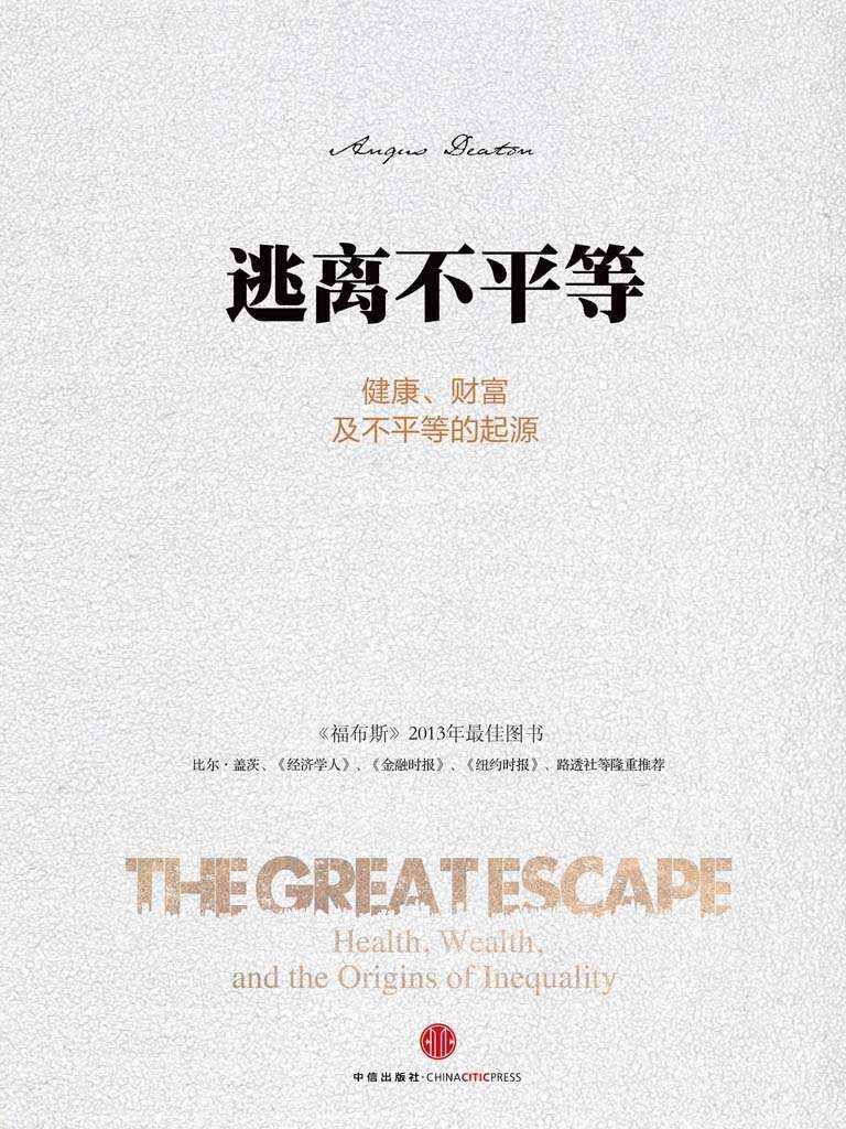 逃离不平等