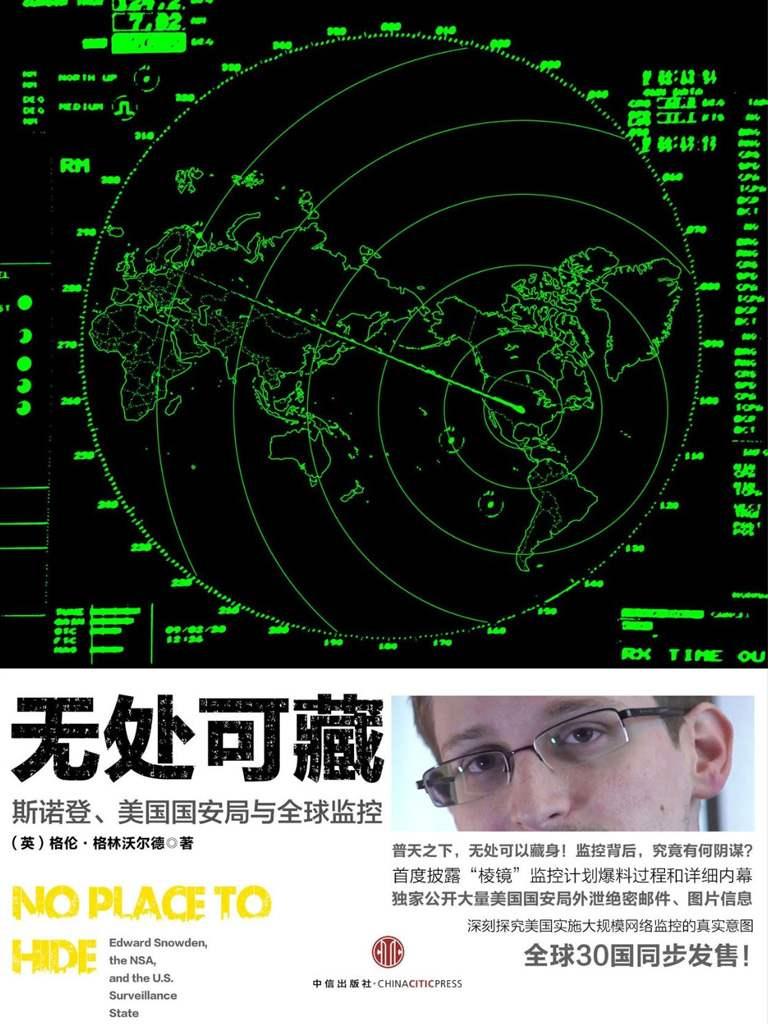 无处可藏（探究斯诺登、美国国安局与全球监控）