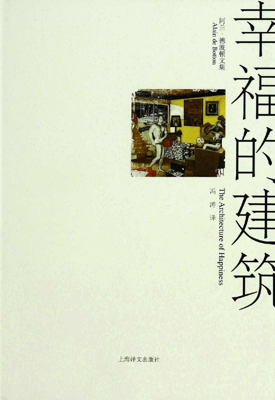 幸福的建筑