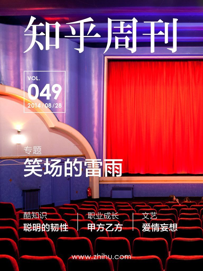 知乎周刊·笑场的雷雨