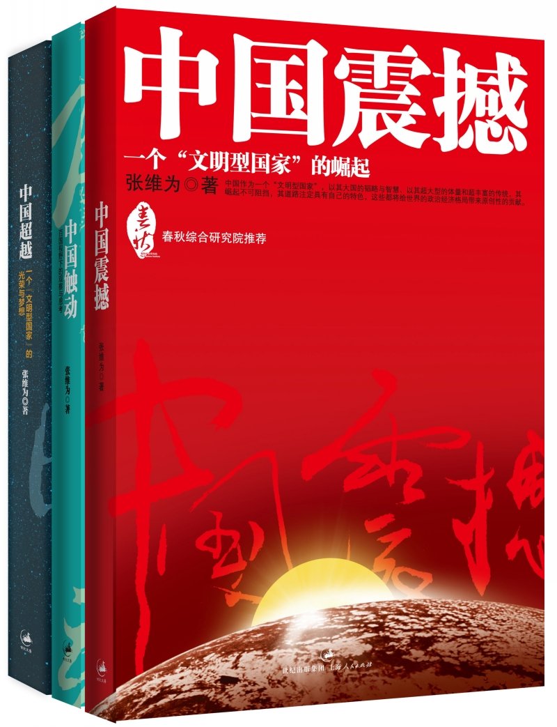 中国震撼+中国触动+中国超越