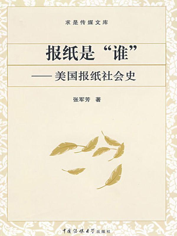 报纸是"谁":美国报纸社会史