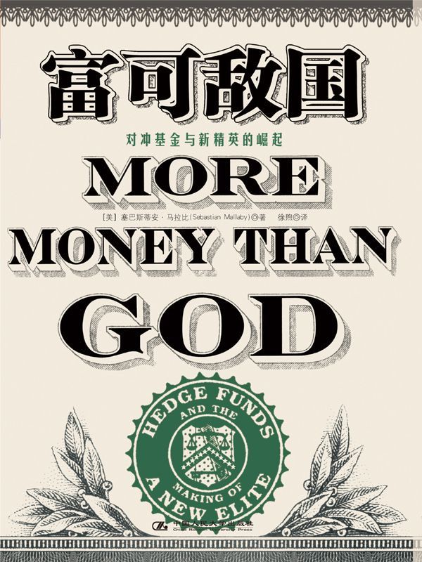 富可敌国:对冲基金与新精英的崛起