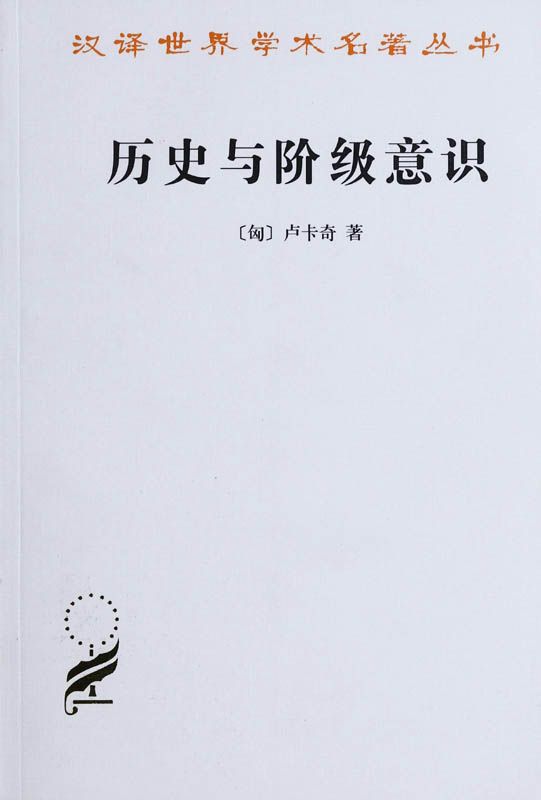 历史与阶级意识:关于马克思主义辩证法的研究