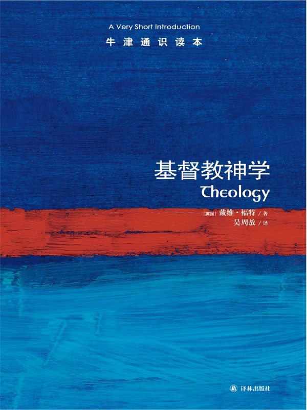 牛津通识读本：基督教神学