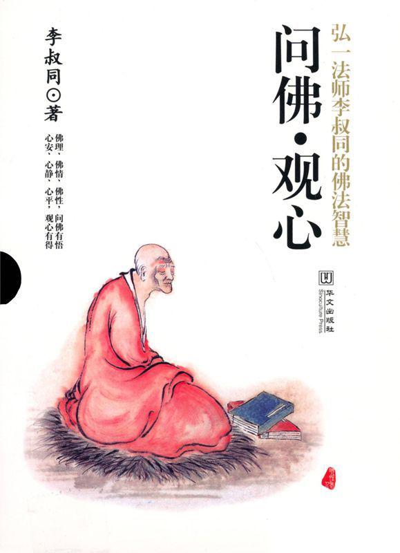 问佛 观心