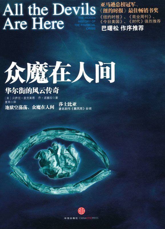 众魔在人间:华尔街的风云传奇