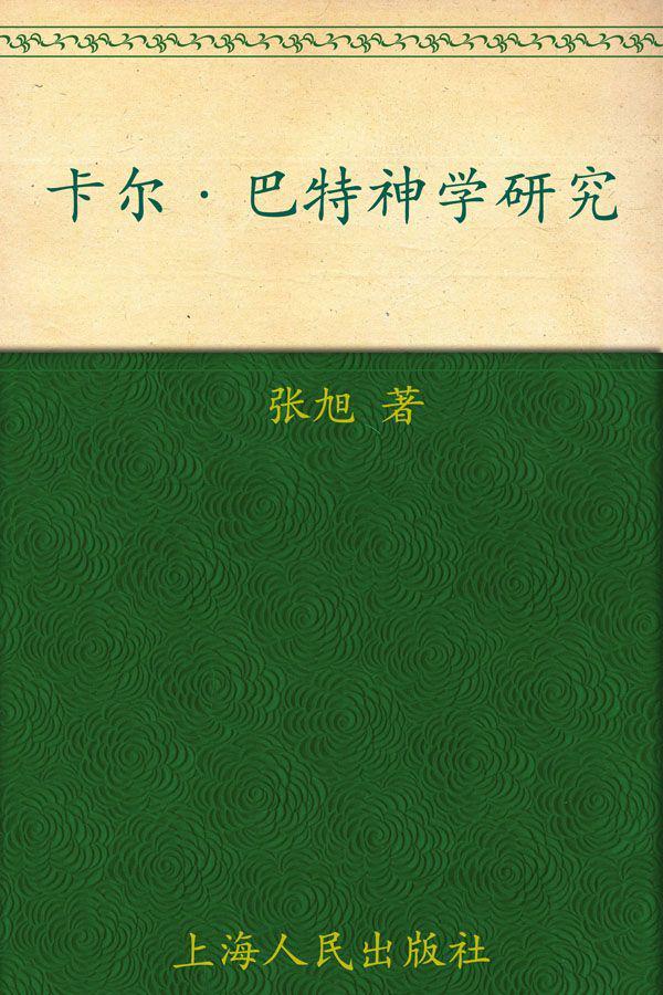 卡尔 巴特神学研究