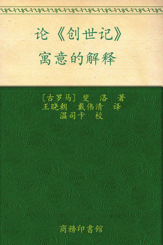 论《创世记》•寓意的解释