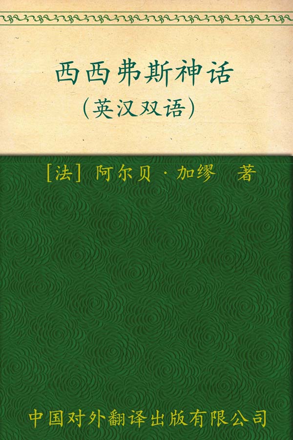 西西弗斯神话