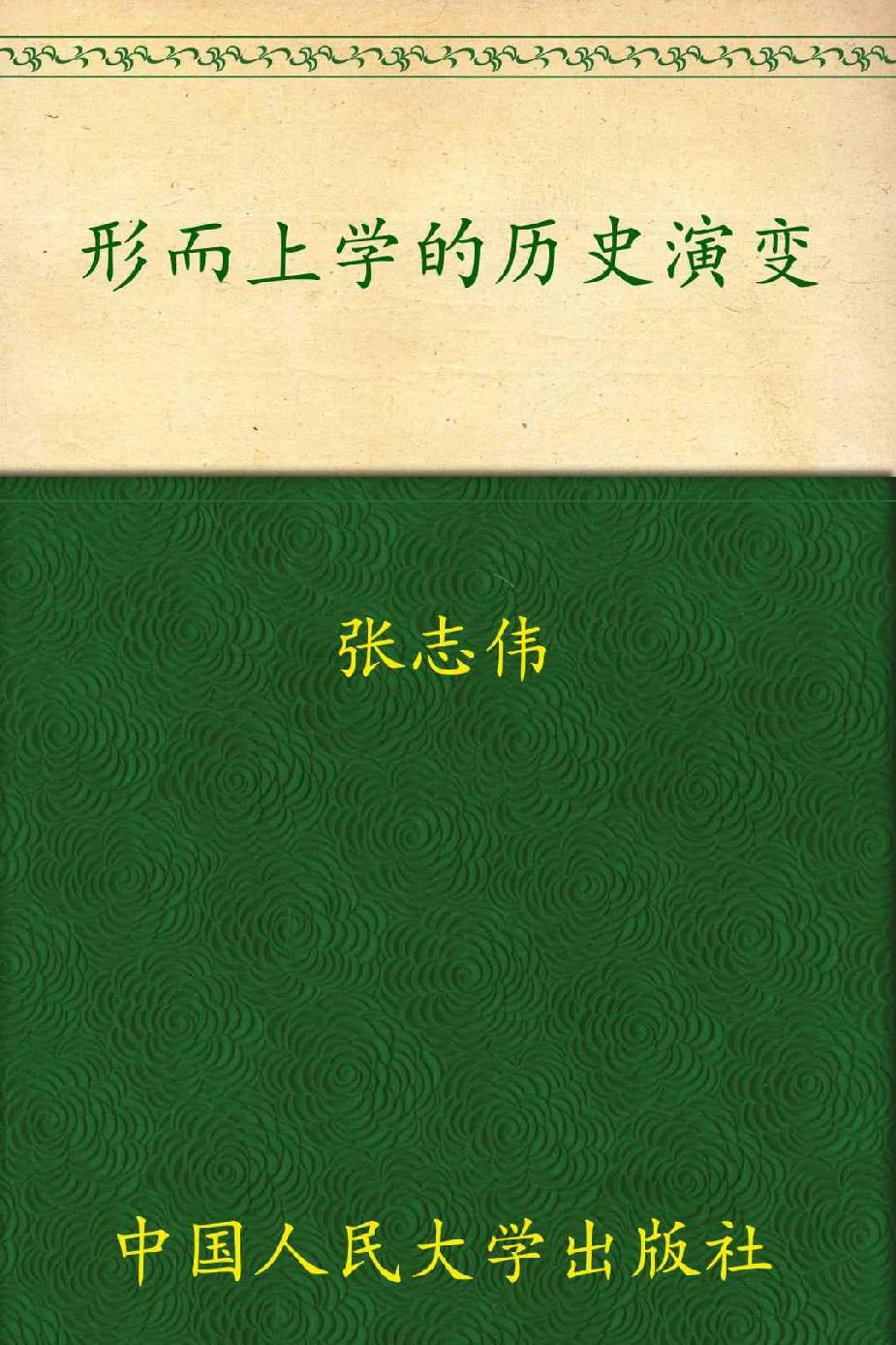 形而上学的历史演变