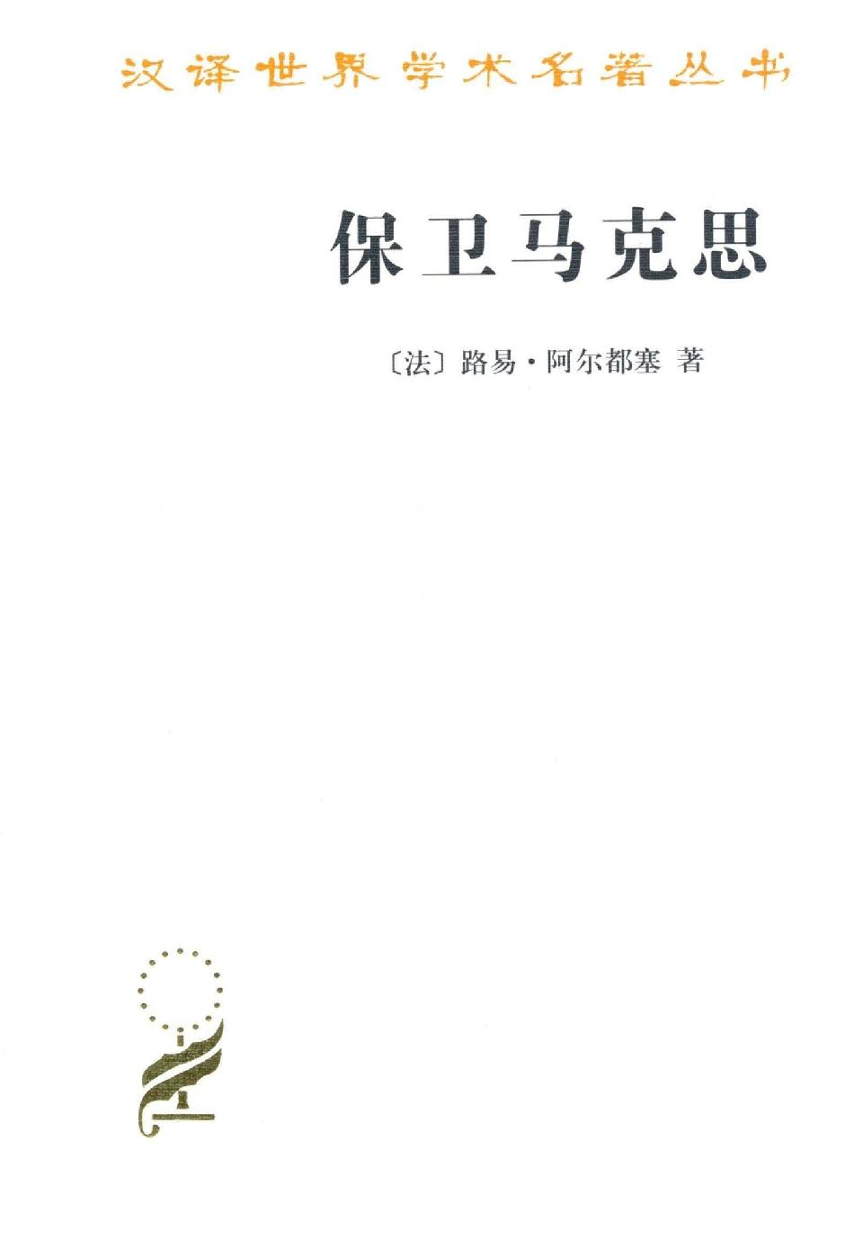 保卫马克思