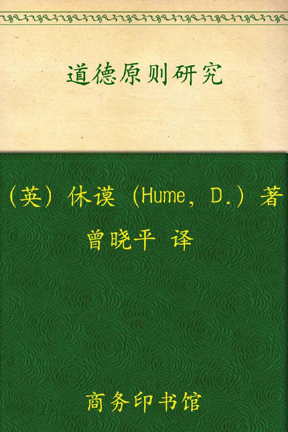 道德原则研究
